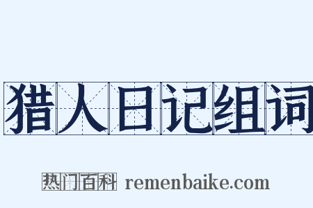 猎人日记组词是什么意思的图片